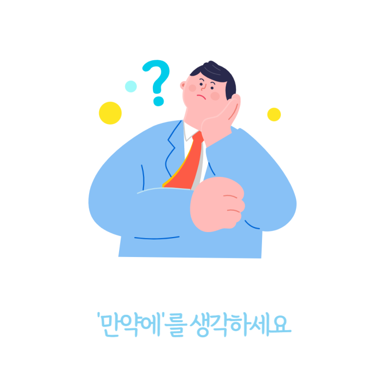 '만약에'를 생각하세요