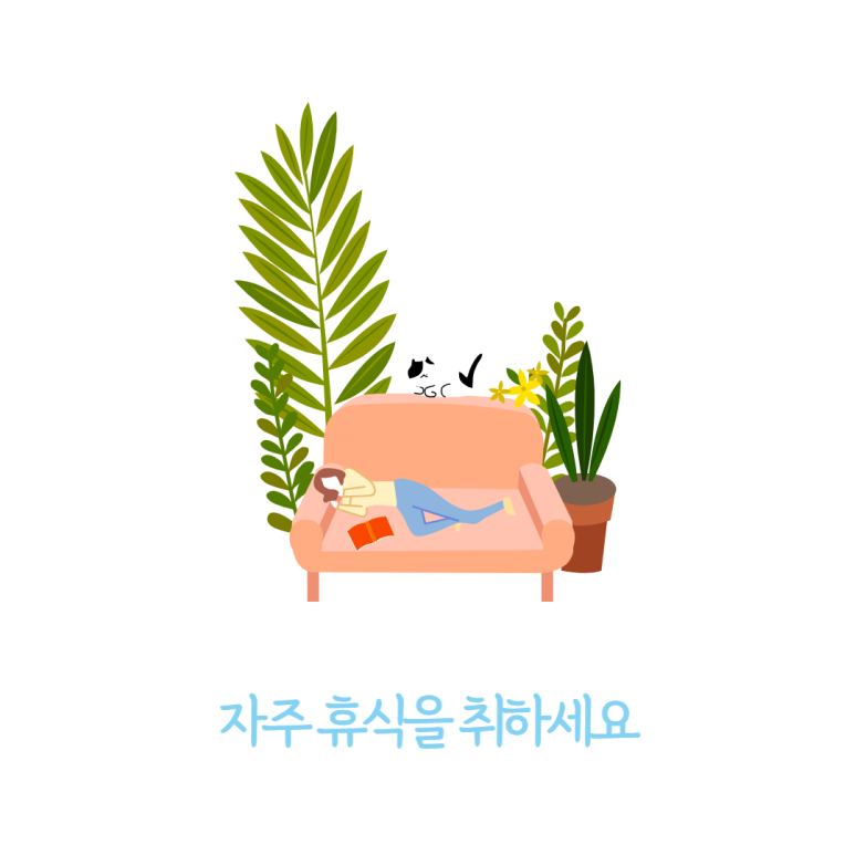 자주 휴식을 취하세요