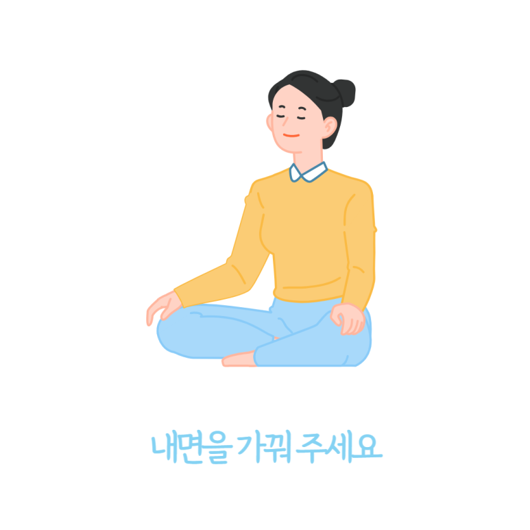 내면을 가꿔 주세요