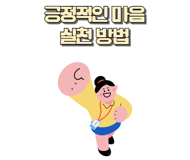 긍정적인 마음 실천 방법