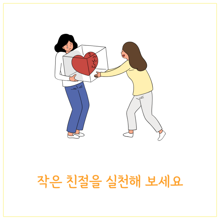 작은 친절을 실천해 보세요