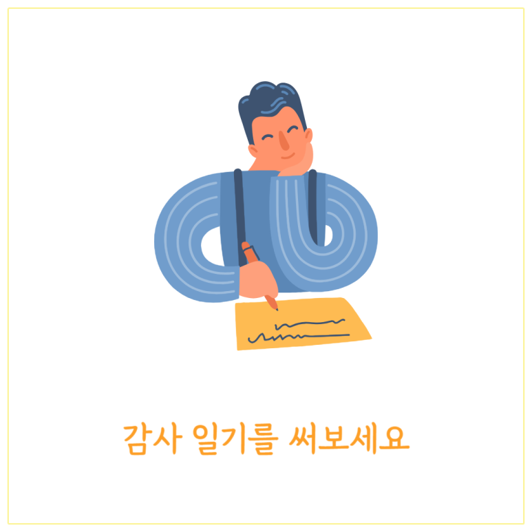 감사 일기를 써보세요
