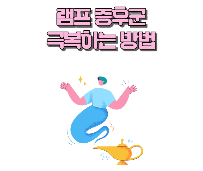 램프증후군 극복하는 방법