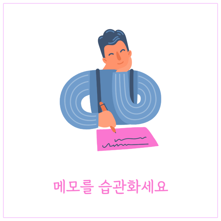 메모를 습관화하세요
