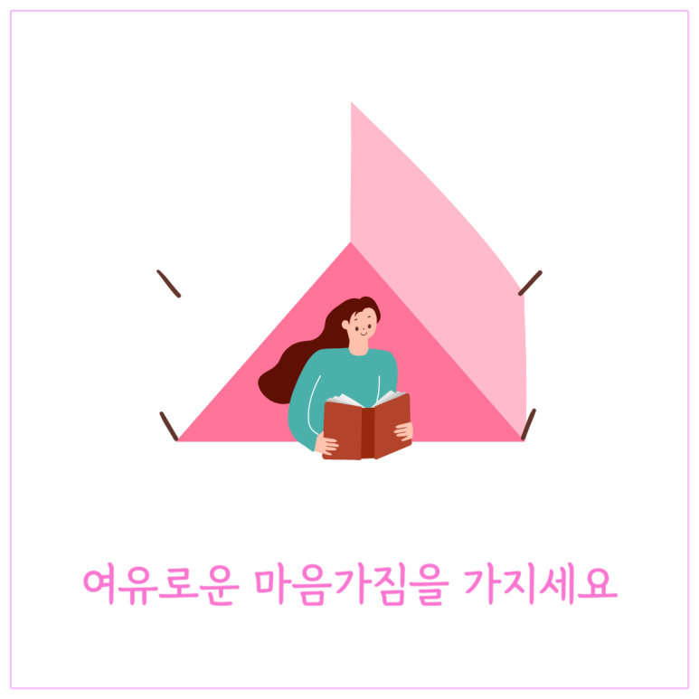 여유로운 마음가짐을 가지세요