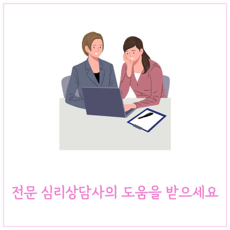 전문 심리상담사의 도움을 받으세요