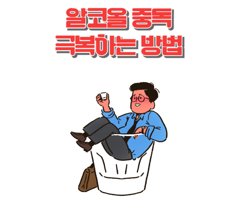 알코올 중독 극복하는 방법