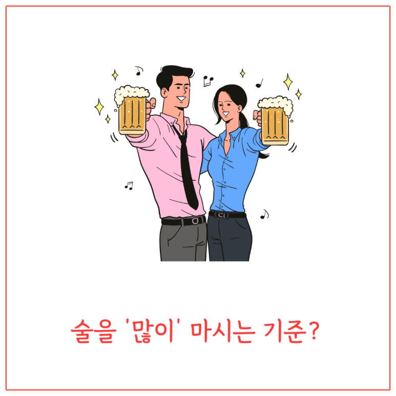 술을 많이 마시는 기준?