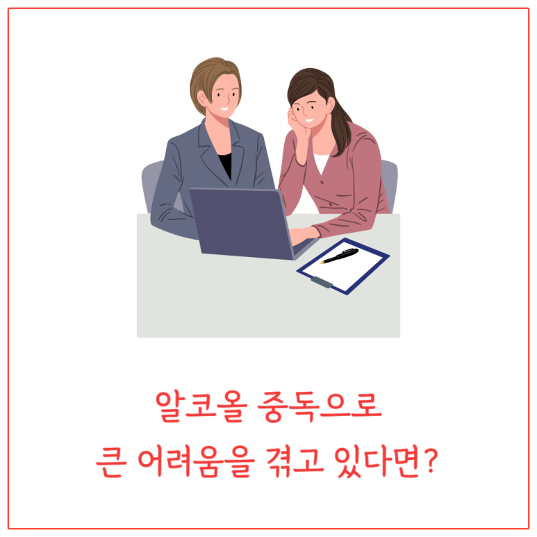 알코올 중독으로 큰 어려움을 겪고 있다면