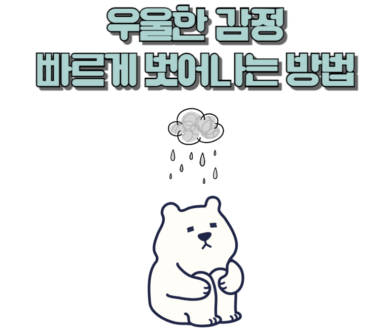 우울한 감정 빠르게 벗어나는 방법
