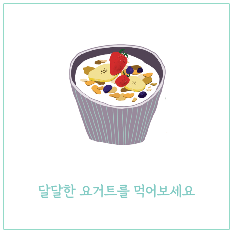 달달한 요거트를 먹어보세요