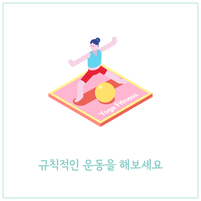 규칙적인 운동을 해보세요