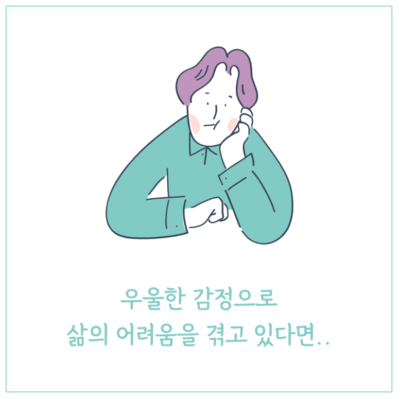 우울한 감정으로 삶의 어려움을 겪고 있다면