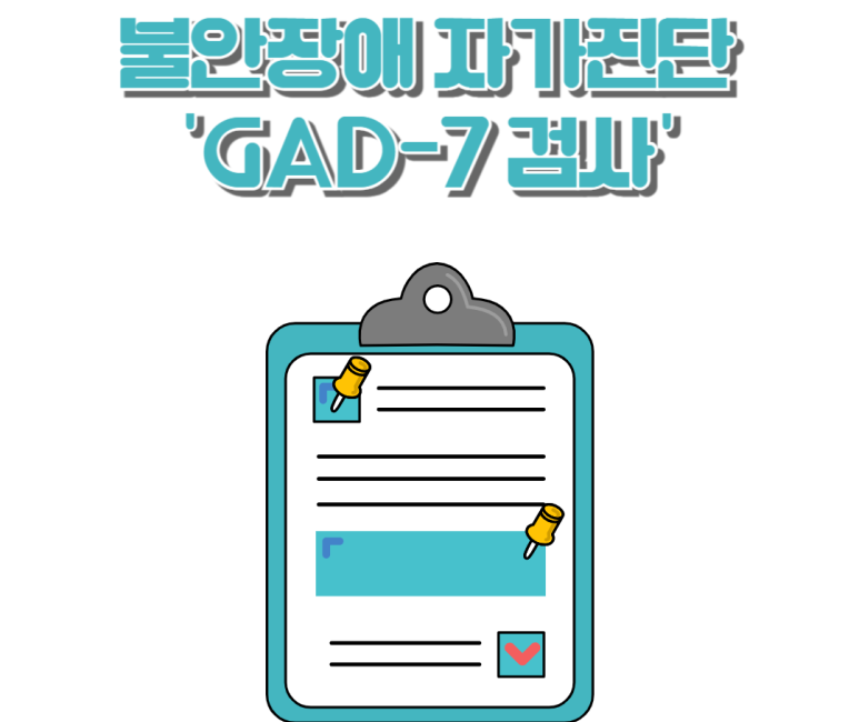 불안장애 자가진단 GAD-7 검사