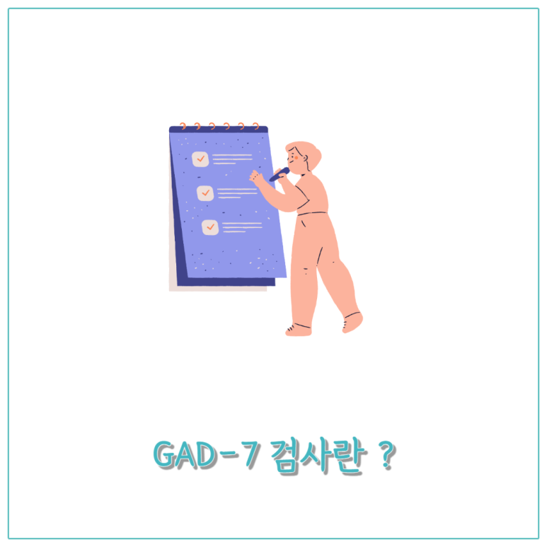 GAD-7 검사란?