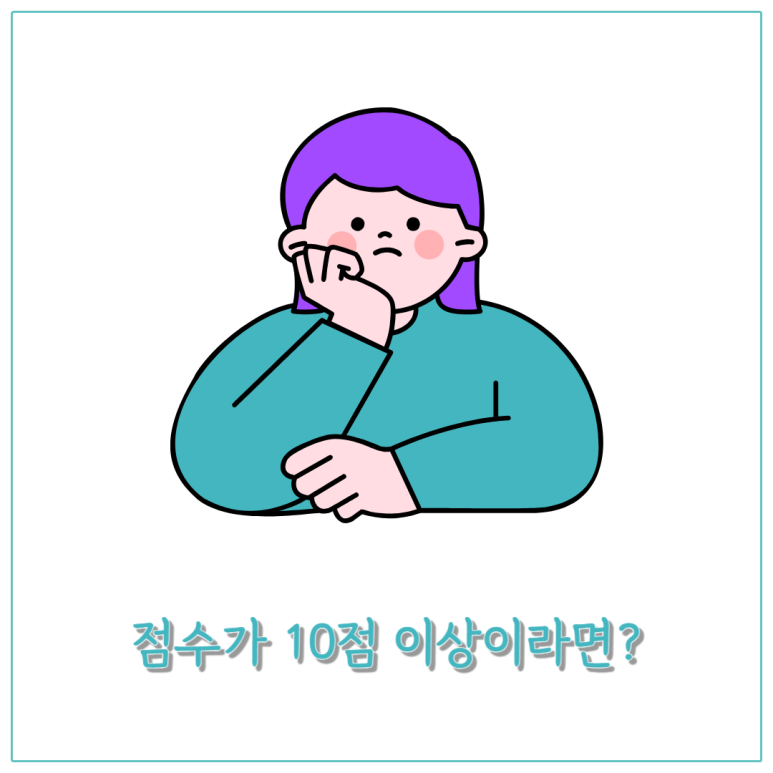 점수가 10점 이상이라면?
