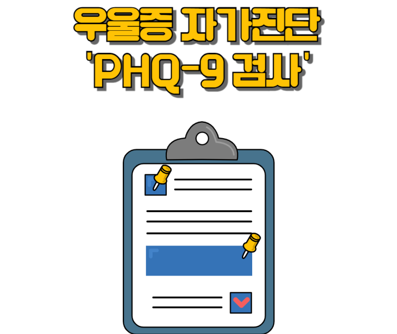 우울증 자가진단 PHQ-9 검사