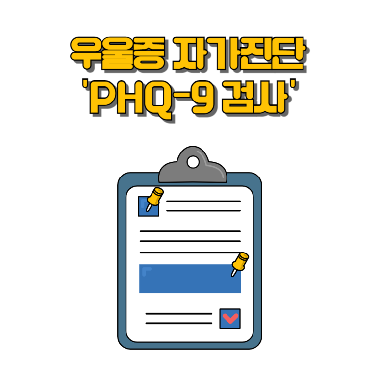 우울증 자가진단 PHQ-9 검사