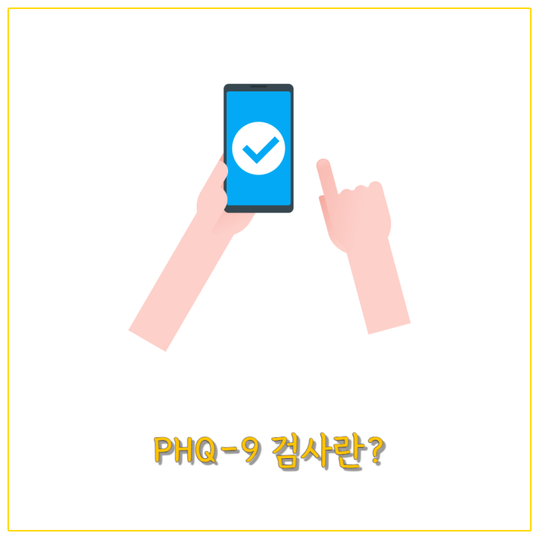 PHQ-9 검사란
