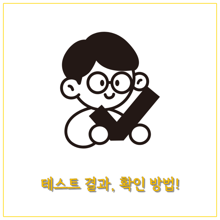 테스트 결과 확인 방법