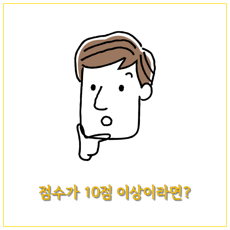 점수가 10점 이상이라면
