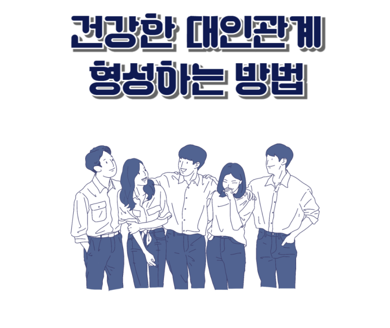 건강한 대인관계 형성하는 방법