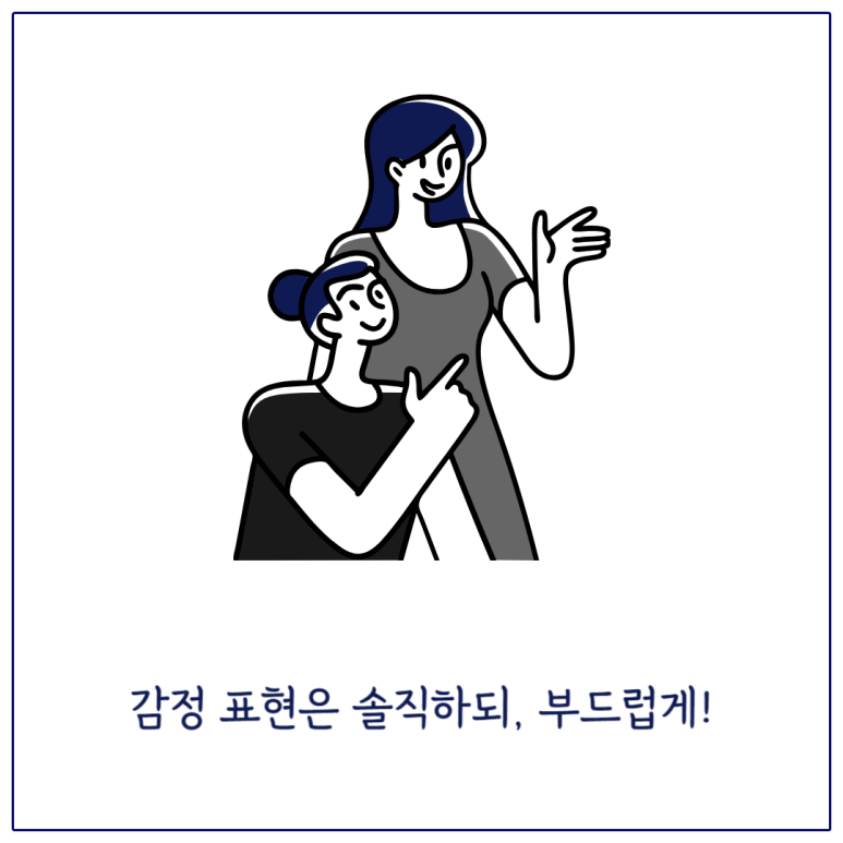 감정 표현은 솔직하되 부드럽게