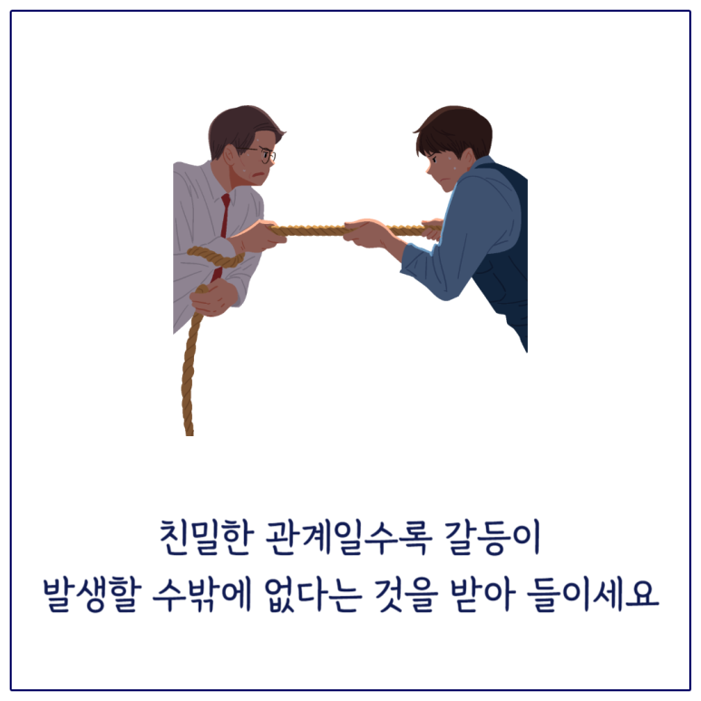 친밀한 관계일수록 갈등이 발생할 수 밖에 없다는 것을 받아들이세요