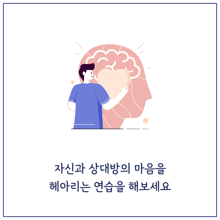 자신과 상대방의 마음을 헤아리는 연습을 해보세요