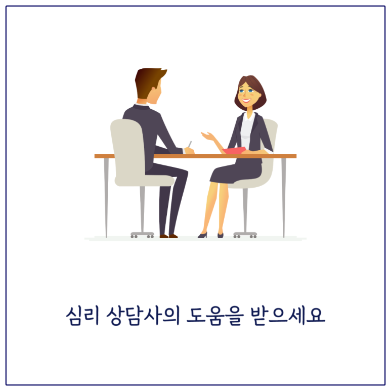심리 상담사의 도움을 받으세요