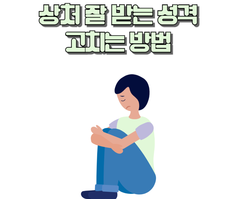 상처 잘받는 성격 고치는 방법
