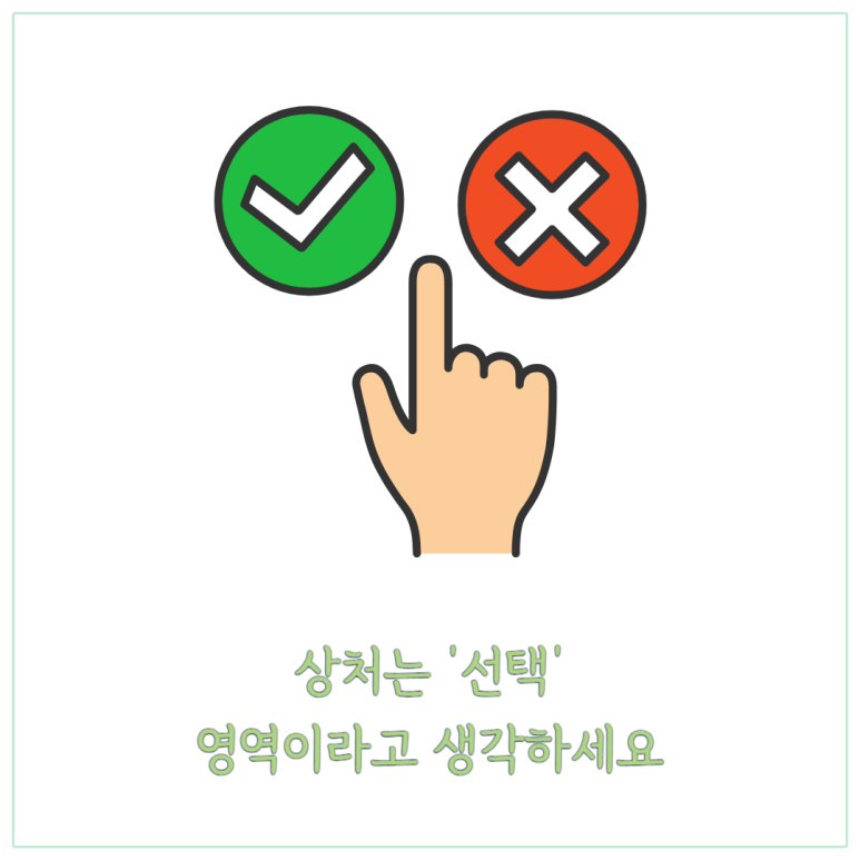 상처는 선택 영역이라고 생각하세요