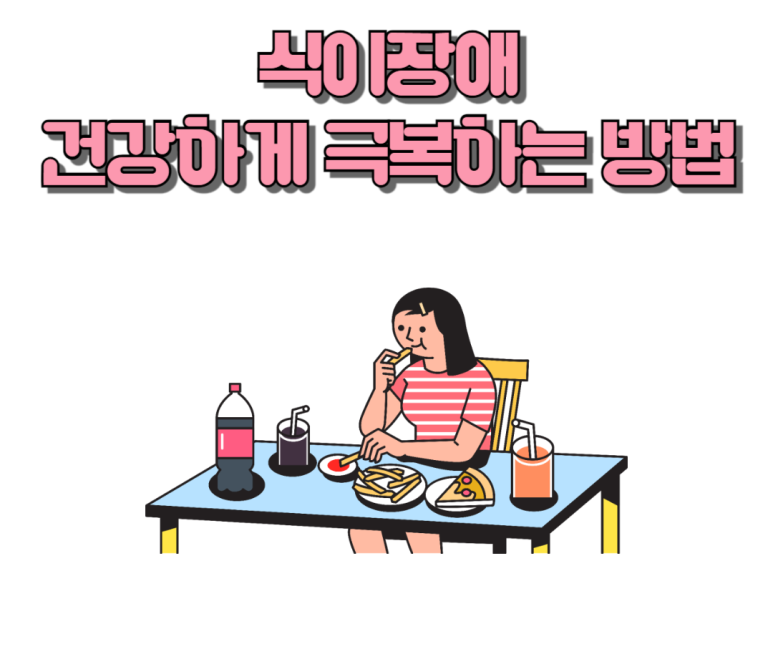 식이장애 건강하게 극복하는 방법