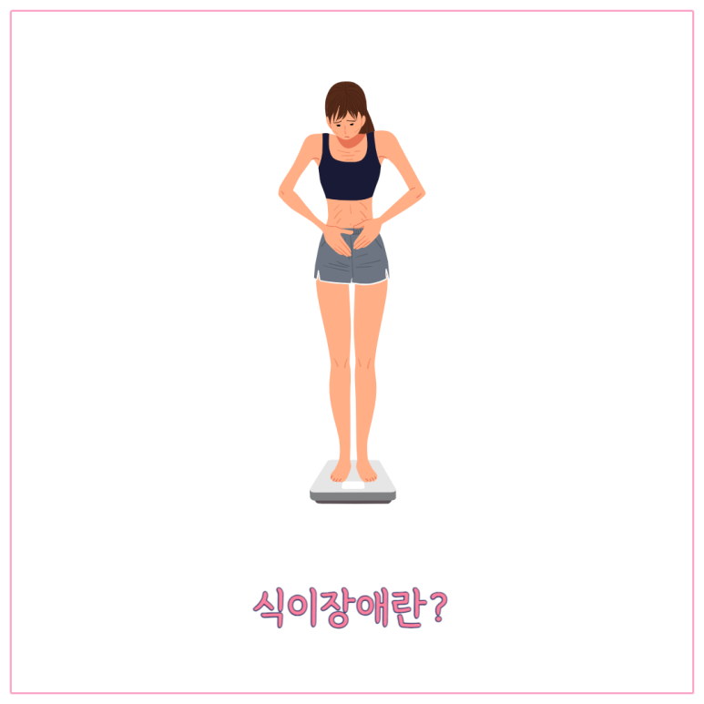 식이장애란
