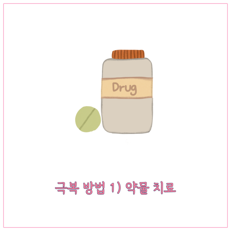 극복 방법 - 약물 치료