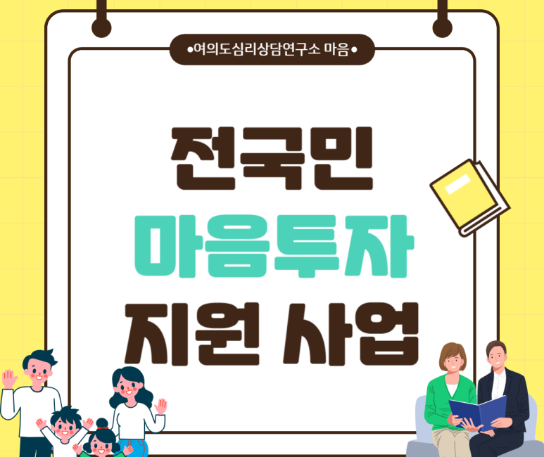 전국민 마음투자 지원사업