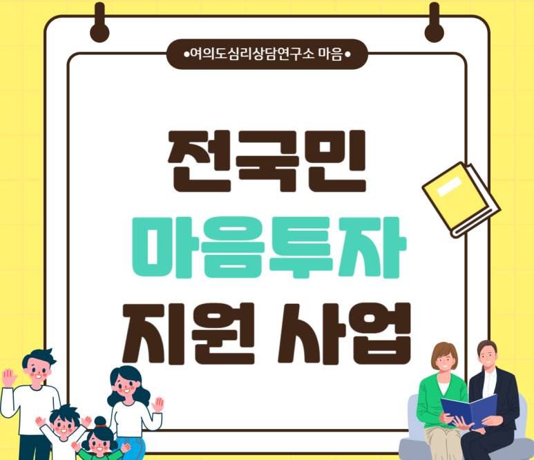 '전국민 마음투자 지원사업' 여의도심리상담연구소 마음 신청 안내 (+지원 대상, 신청 방법)