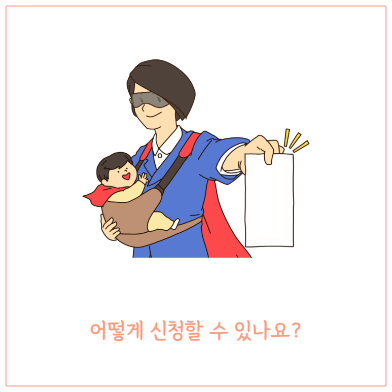 어떻게 신청할 수 있나요
