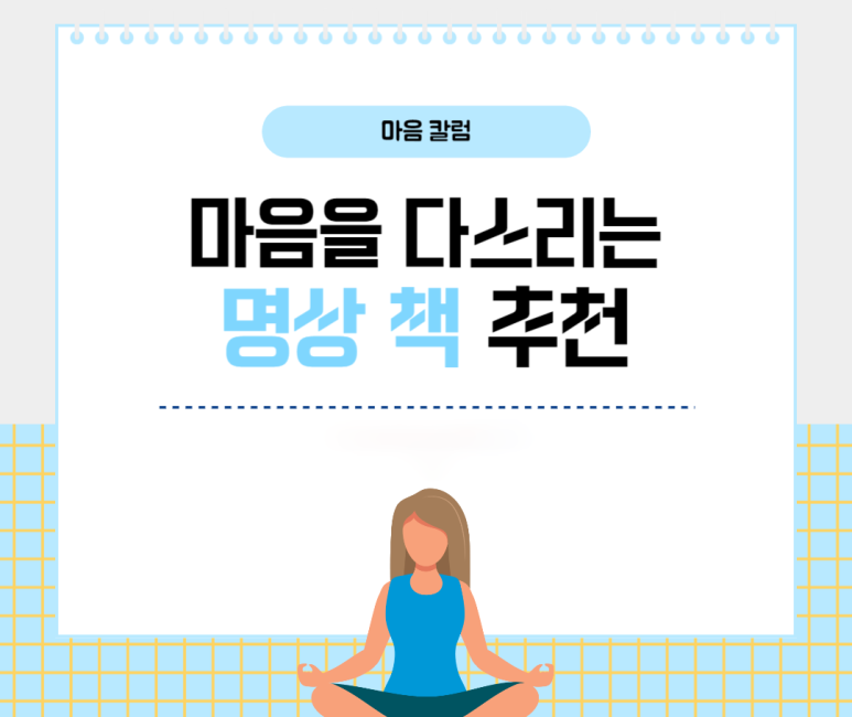 마음을 다스리는 명상 책 추천