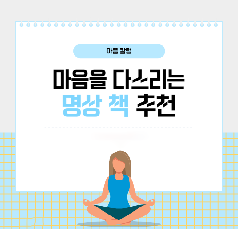 마음을 다스리는 명상 책 추천