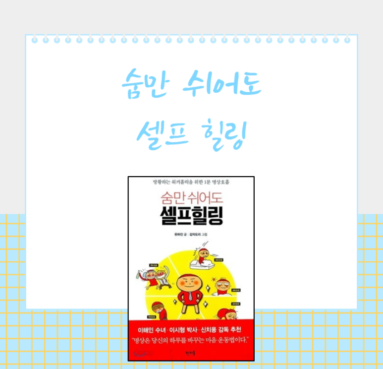 숨만 쉬어도 셀프 힐링
