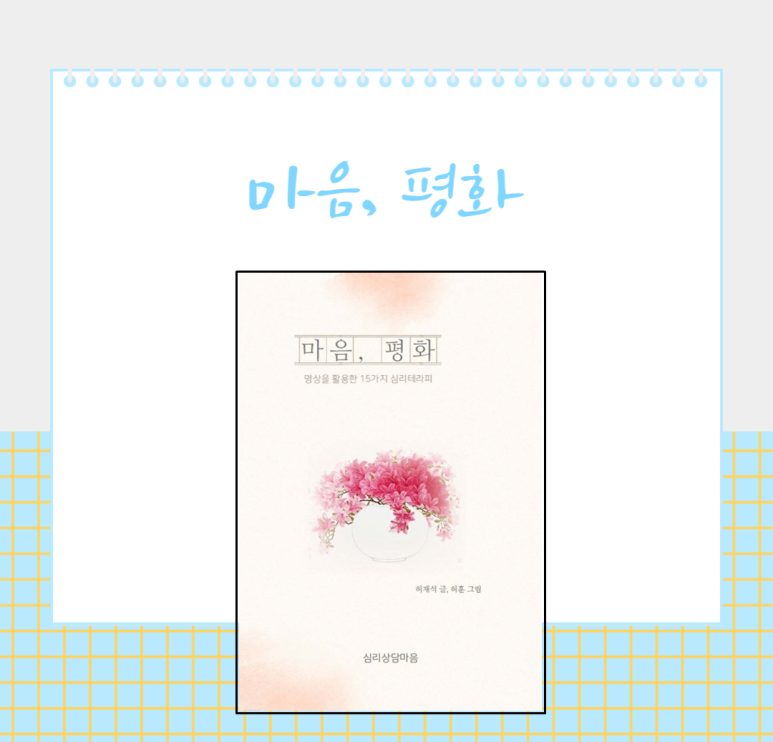 마음, 평화