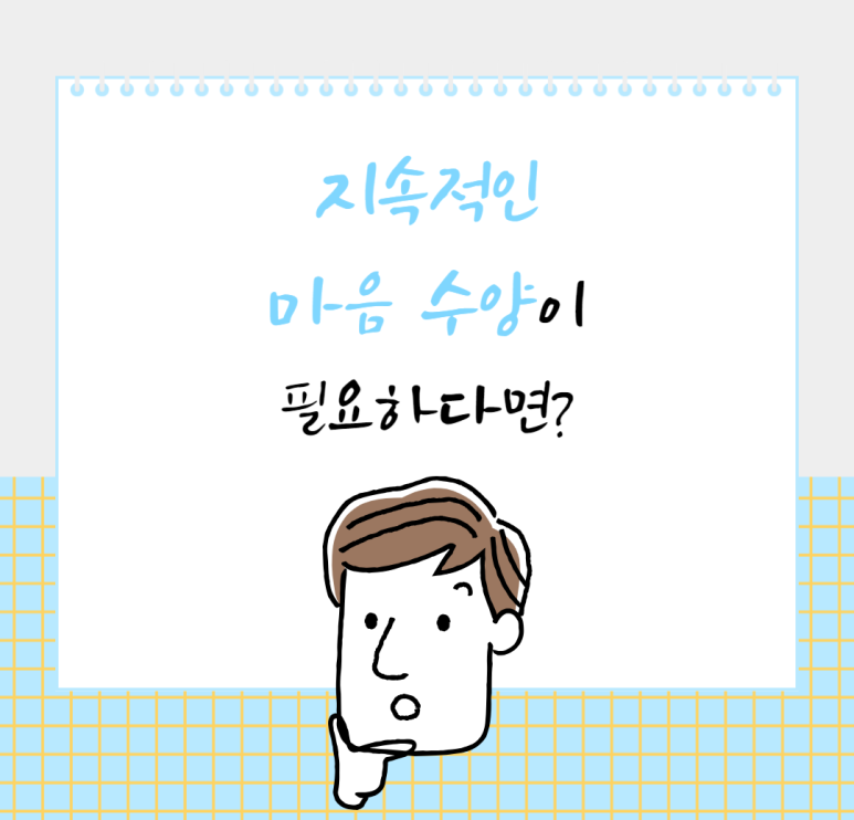 지속적인 마음 수양이 필요하다면?