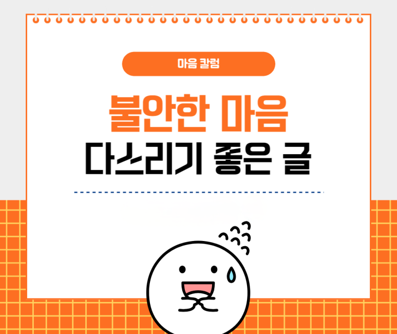 불안한 마음 다스리기 좋은 글