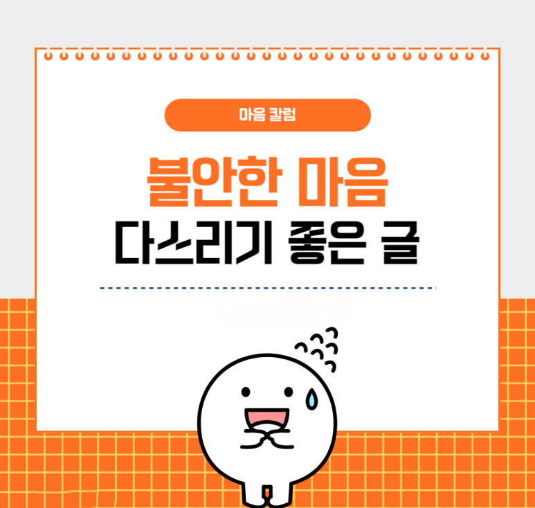 불안한 마음 다스리기 좋은 글