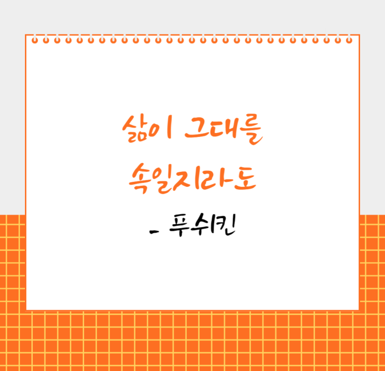 삶이 그대를 속일지라도 - 푸쉬킨