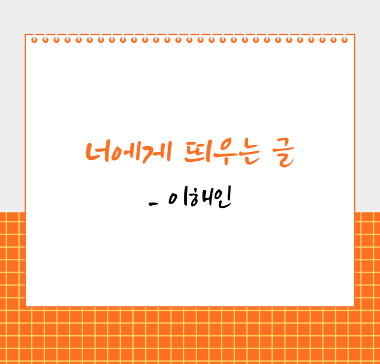 너에게 띄우는 글 - 이해인