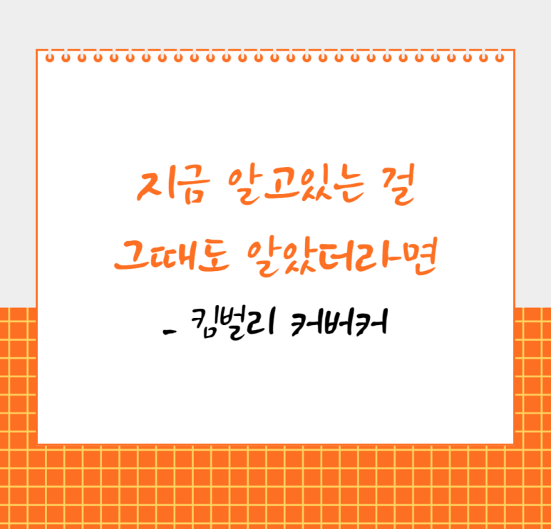 지금 알고있는 걸 그때도 알았더라면 - 킴벌리 커버커