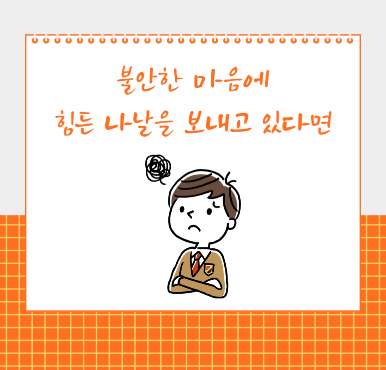 불안한 마음에 힘든 나날을 보내고 있다면