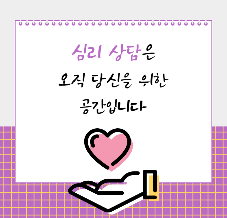 심리 상담은 오직 당신을 위한 공간입니다